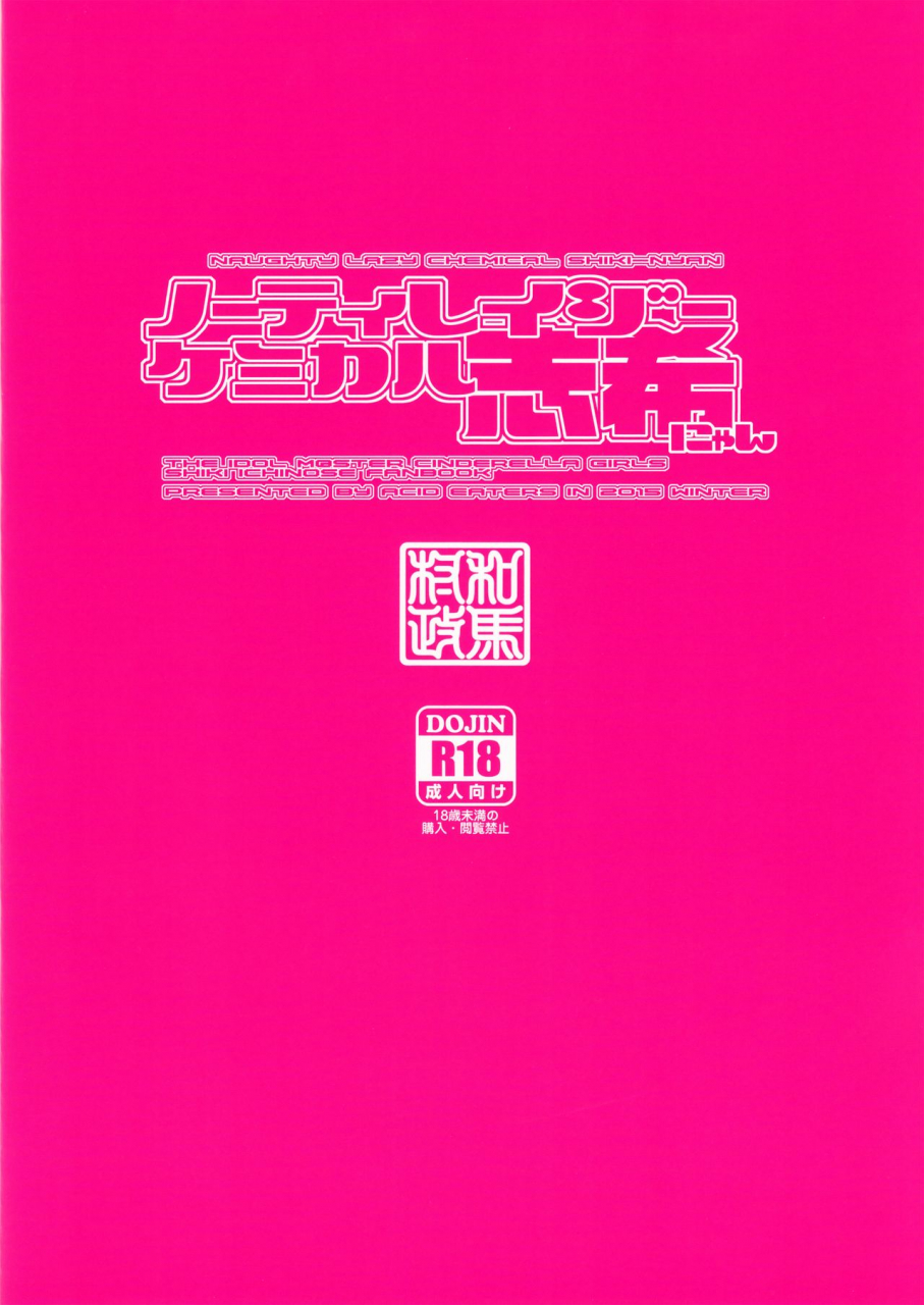 c89-acid-eaters-kazuma-muramasa-naughty-lazy-chemical-shiki-nyan-the-idolm-at-ster-cinderella-girls-english-rs-extra