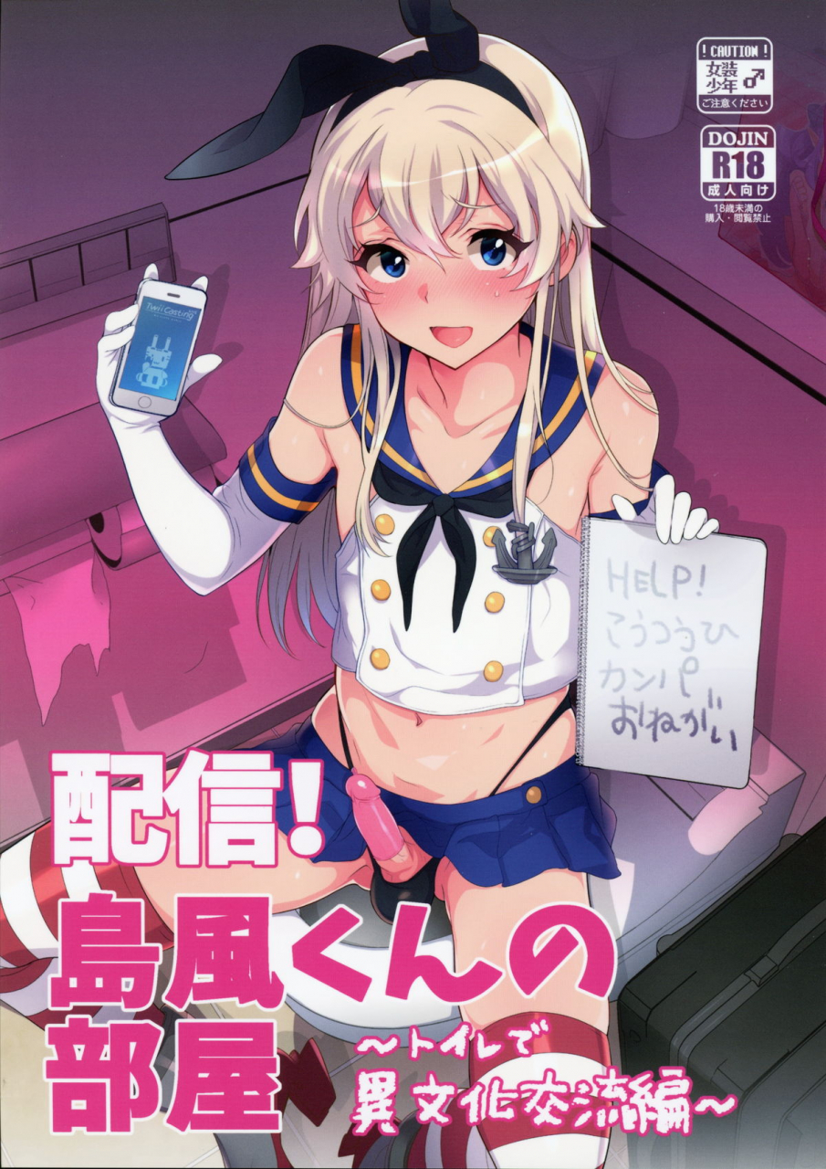 c89-inariya-inari-haishin-shimakaze-kun-no-heya-toilet-de-ibunka-kouryuu-hen-kantai-collection-kancolle-english-cgrascal