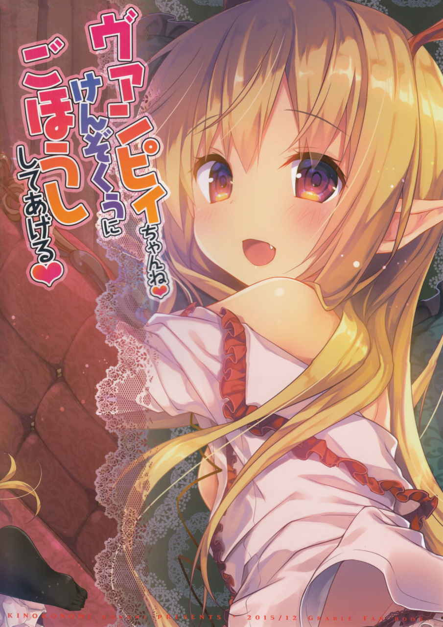 c89-kinokonomi-konomi-vampy-chan-ne-kenzokuu-ni-gohoushi-shiteageru-vampy-chan-will-reward-you-servant-granblue-fantasy-english-rinruririn