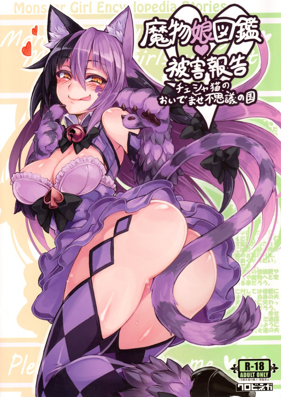 c89-kurobinega-kenkou-cross-mamono-musume-zukan-higai-houkoku-cheshire-neko-no-oidemase-fushigi-no-kuni-monstergirl-encyclopedia-damage-report-cheshires-welcome-to-wonderland-english-rampantserenity