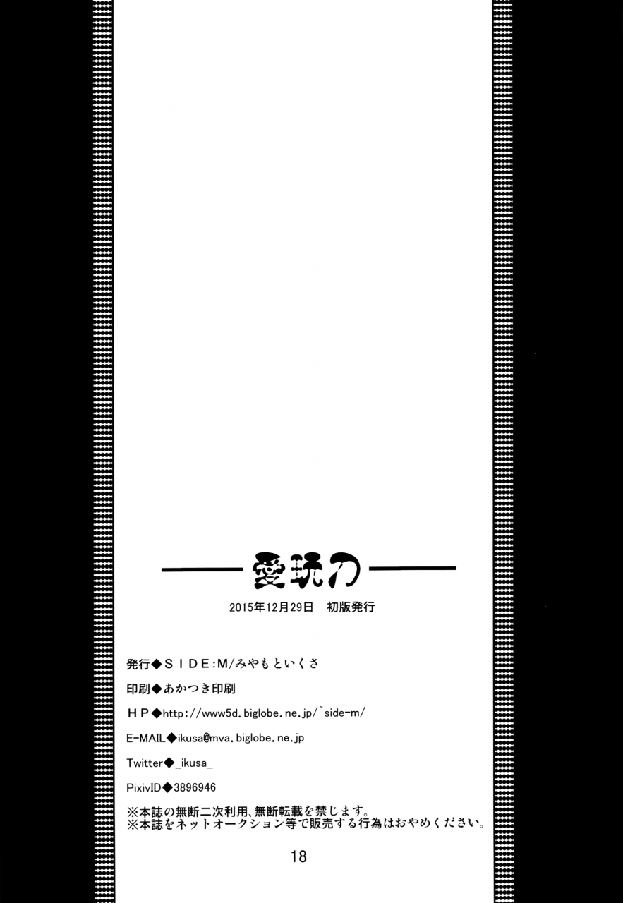 c89-sidem-miyamoto-ikusa-aigan-gatana-touken-ranbu-english-shotachan