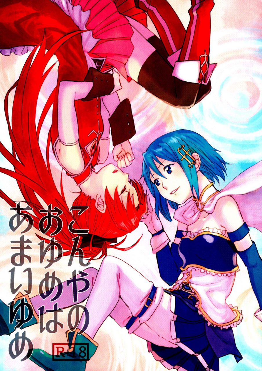c89-super-sentou-fukutarou-our-dreams-tonight-will-be-sweet-puella-magi-madoka-magica-english-yuri-ism