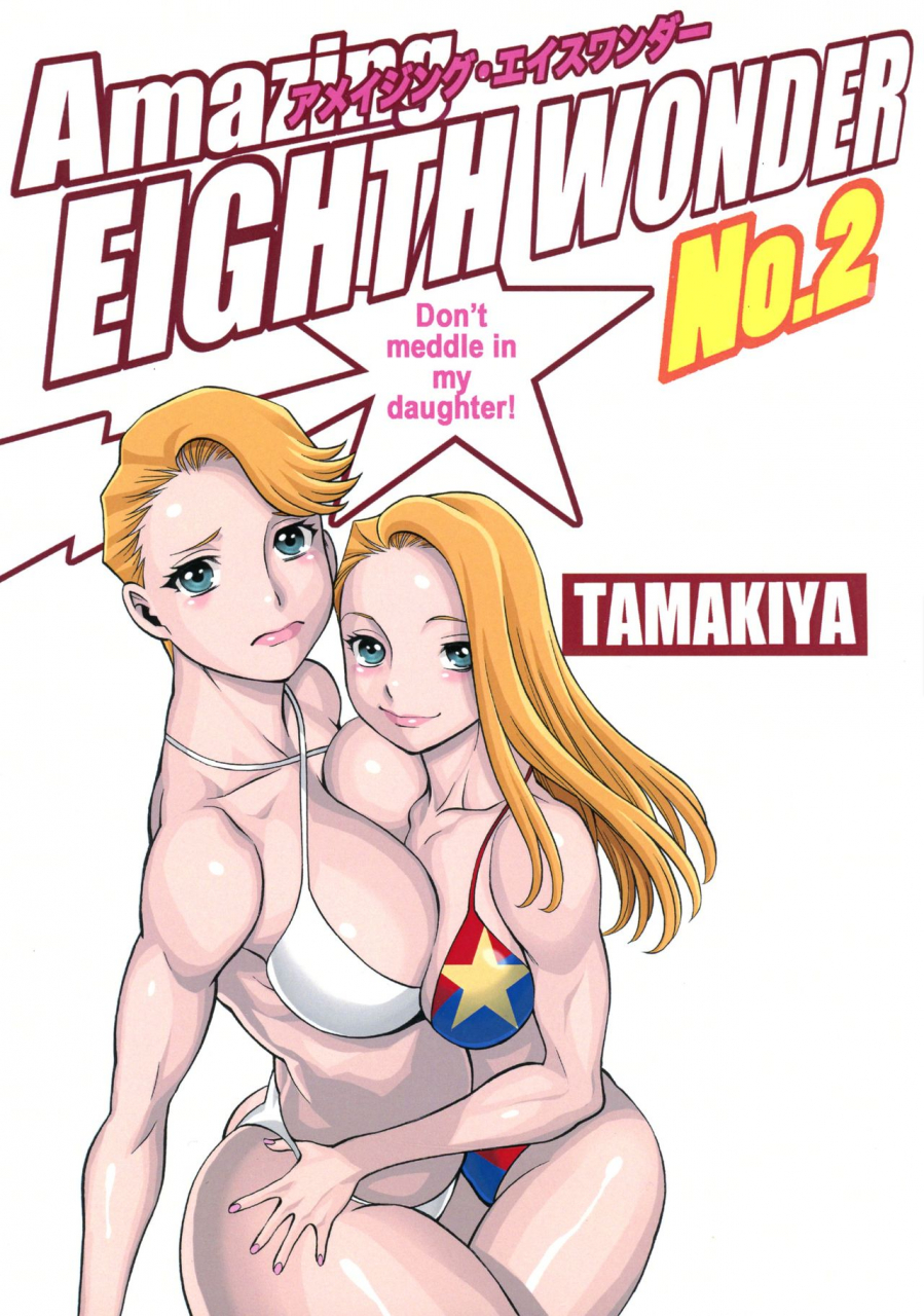 c89-tamakiya-gemma-tamaki-nozomu-amazing-eighthwonder-no2-uchi-no-musume-ni-te-o-dasuna-english-doujinscom