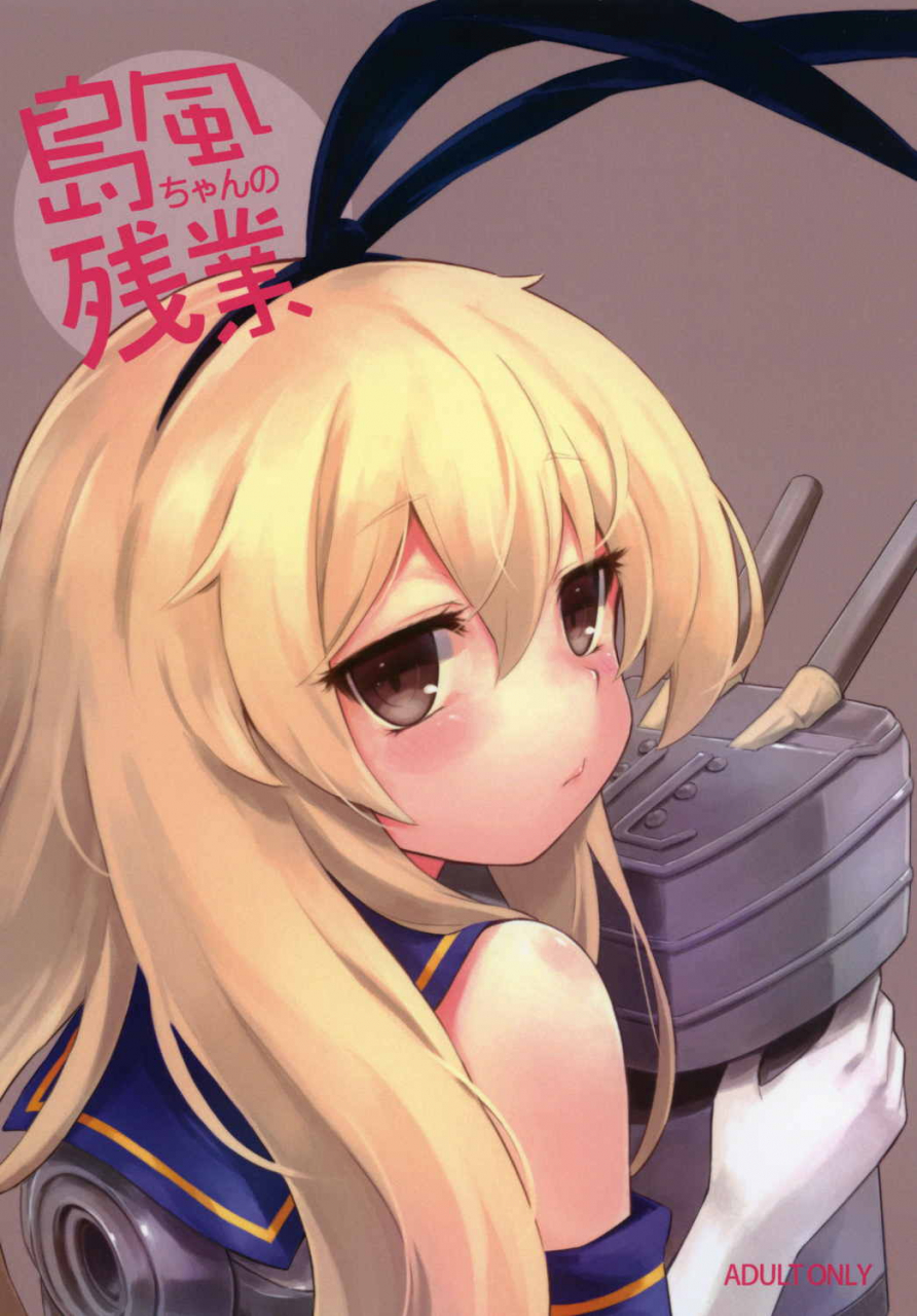 c89-tamarun-tamarun-shimakaze-chan-no-zangyou-shimakaze-chans-overtime-kantai-collection-kancolle-english-ditshick