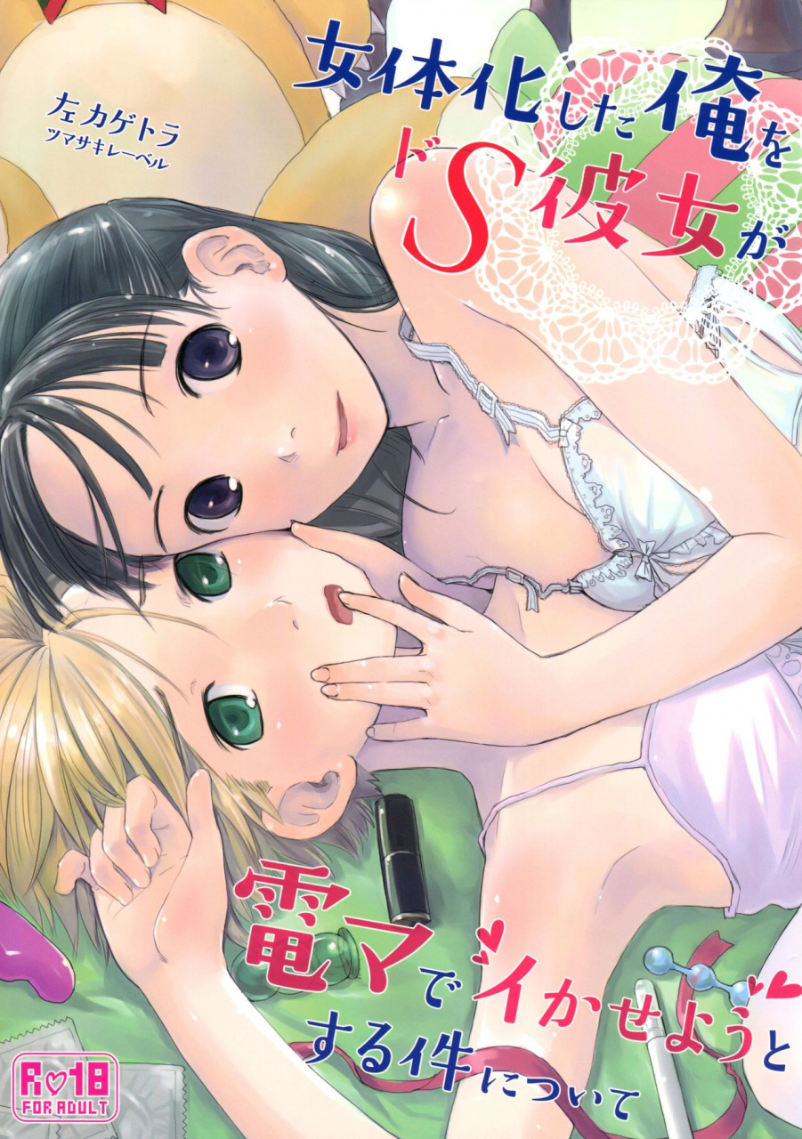 c89-tsumasaki-label-hidari-kagetora-nyotaika-shita-ore-o-do-s-kanojo-ga-denma-de-ikaseyou-to-suru-ken-ni-tsuite-the-story-of-how-my-super-sadistic-girlfriend-tried-to-make-the-gender-swapped-me-come-with-an-electric-massager-english-n0504