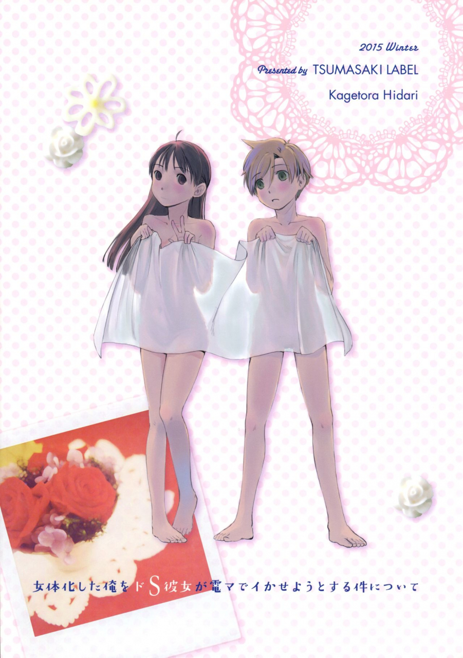 c89-tsumasaki-label-hidari-kagetora-nyotaika-shita-ore-o-do-s-kanojo-ga-denma-de-ikaseyou-to-suru-ken-ni-tsuite-the-story-of-how-my-super-sadistic-girlfriend-tried-to-make-the-gender-swapped-me-come-with-an-electric-massager-english-n0504