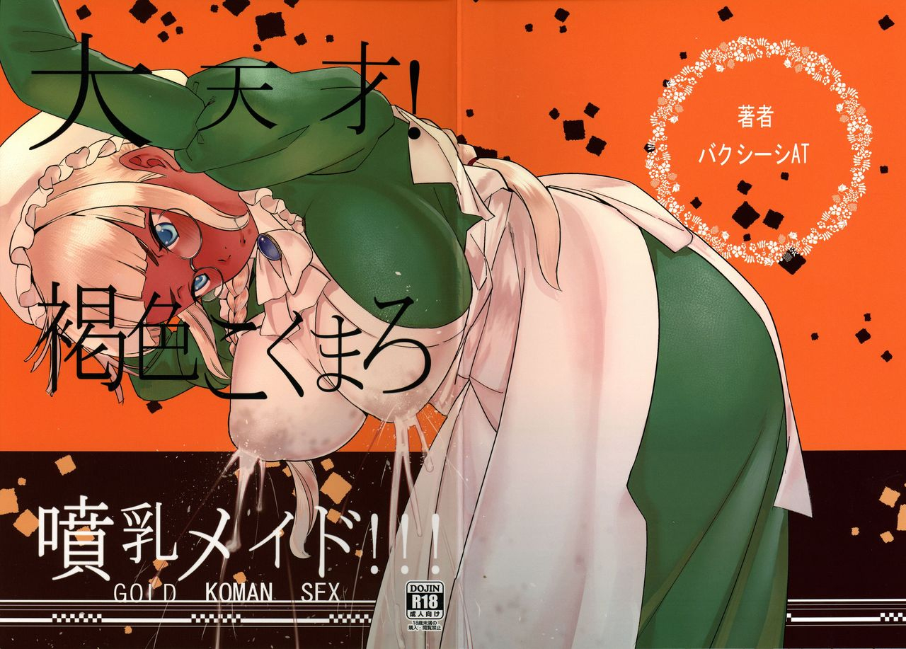 c90-gold-koman-sex-at-daitensai-kasshoku-kokumaro-funnyuu-maid-great-genius-milk-spraying-creamy-brown-maid-english-friggo