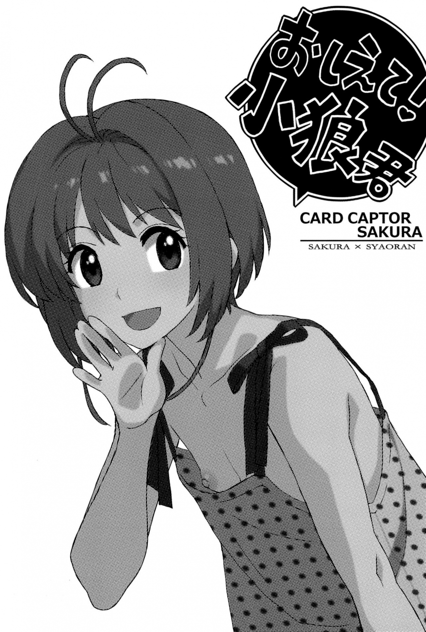 c90-murderhouse-workaholic-oshiete-syaoran-kun-teach-me-syaoran-kun-cardcaptor-sakura-english-hennojin