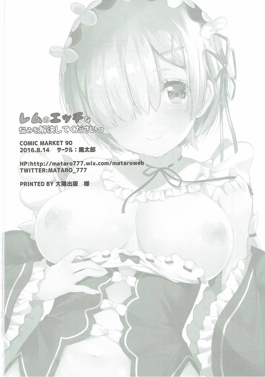 c90-mataro-mataro-rem-no-ecchi-na-nayami-o-kaiketsu-shitekudasai-please-help-release-rems-pent-up-sexual-frustration-rezero-kara-hajimeru-isekai-seikatsu-english-doujinscom