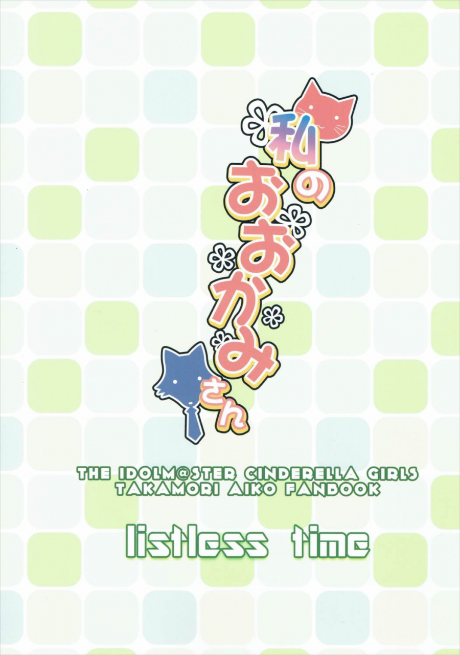 c90-listless-time-ment-watashi-no-ookami-san-the-idolm-at-ster-cinderella-girls-english-maplescans