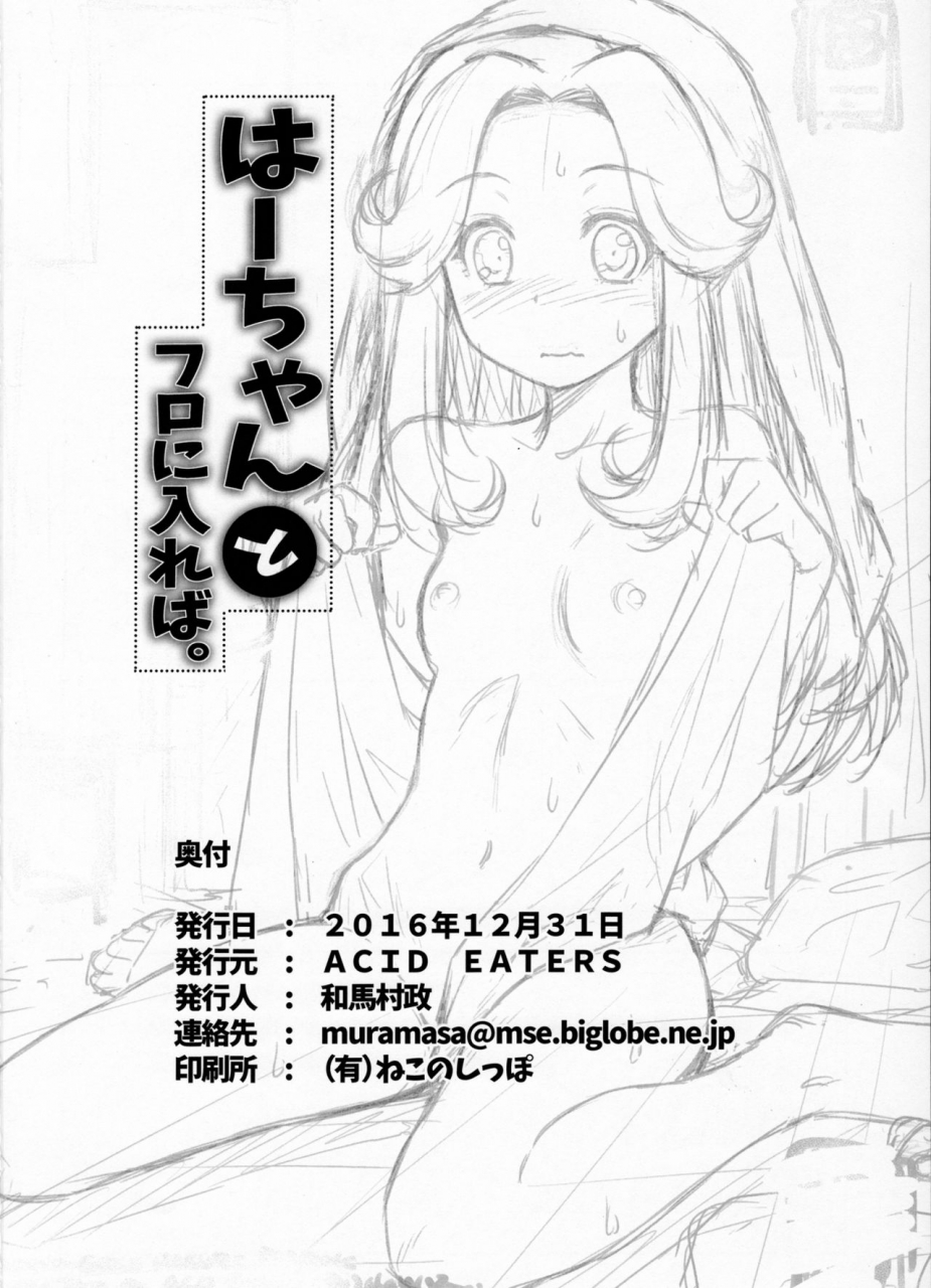 c91-acid-eaters-kazuma-muramasa-haa-chan-to-furo-ni-haireba-a-bath-with-ha-chan-mahou-tsukai-precure-english-nisashi13