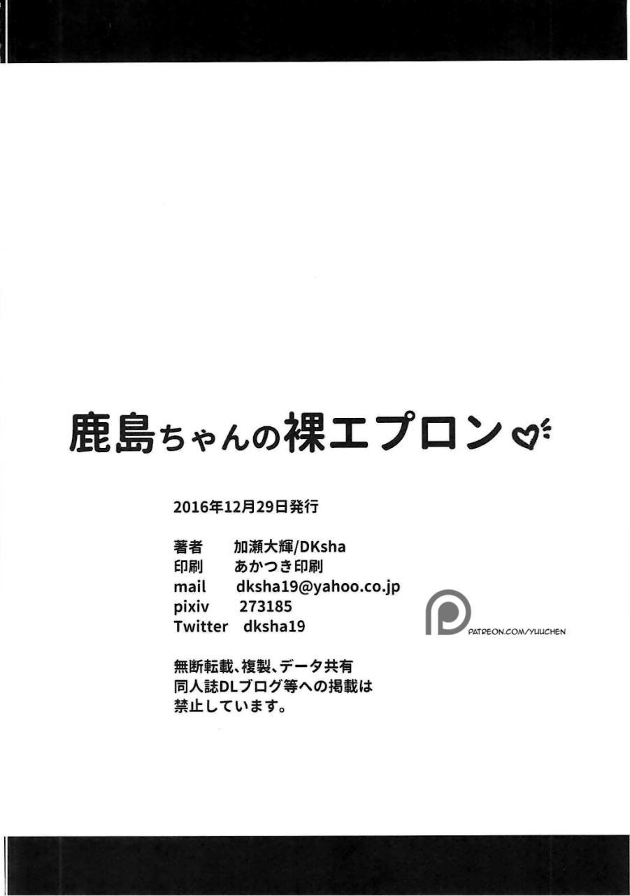 c91-dksha-kase-daiki-kashima-chan-no-hadaka-apron-kantai-collection-kancolle-english-yuuchen