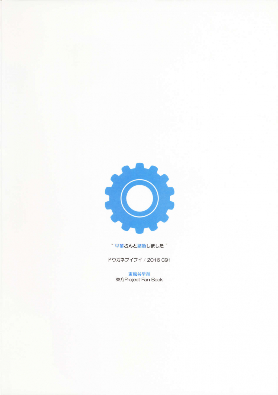 c91-douganebuibui-aburidashi-zakuro-sanae-san-to-kekkon-shimashita-touhou-project-english-hennojin