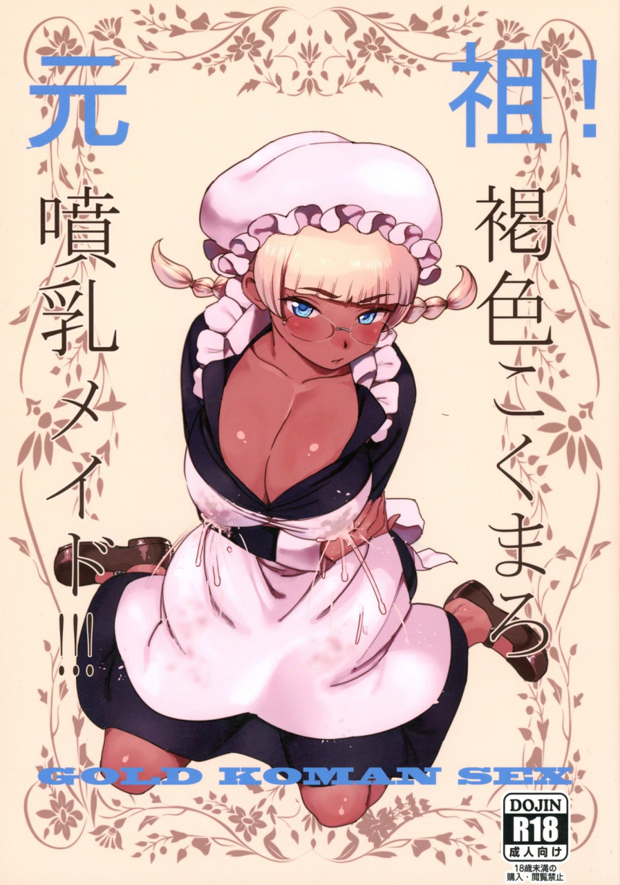 c91-gold-koman-sex-bakushishi-at-ganso-kasshoku-kokumaro-funnyuu-maid-eureka-milk-spraying-creamy-brown-maid-english-progste