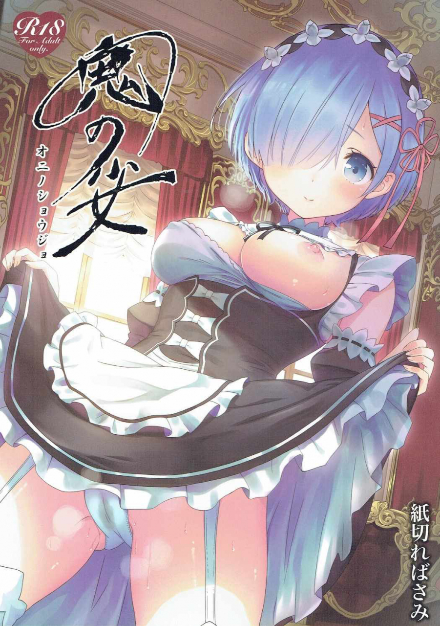c91-kamikire-basami-yasuyuki-oni-no-shoujo-rezero-kara-hajimeru-isekai-seikatsu-english-hennojin