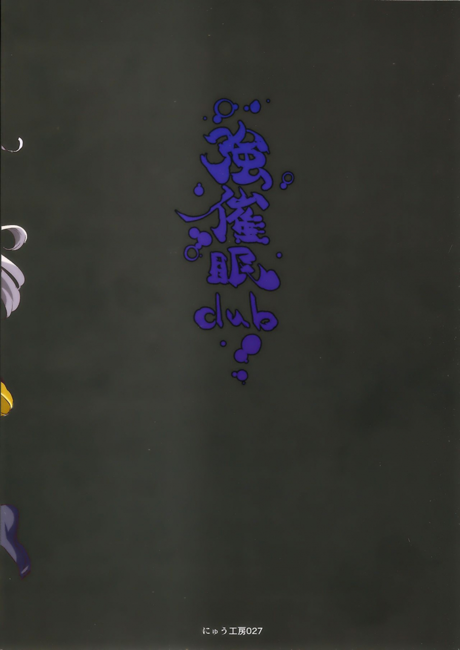 c91-nyuu-koubou-nyuu-saimin-nante-kakaranai-fumizuki-touhou-project-english