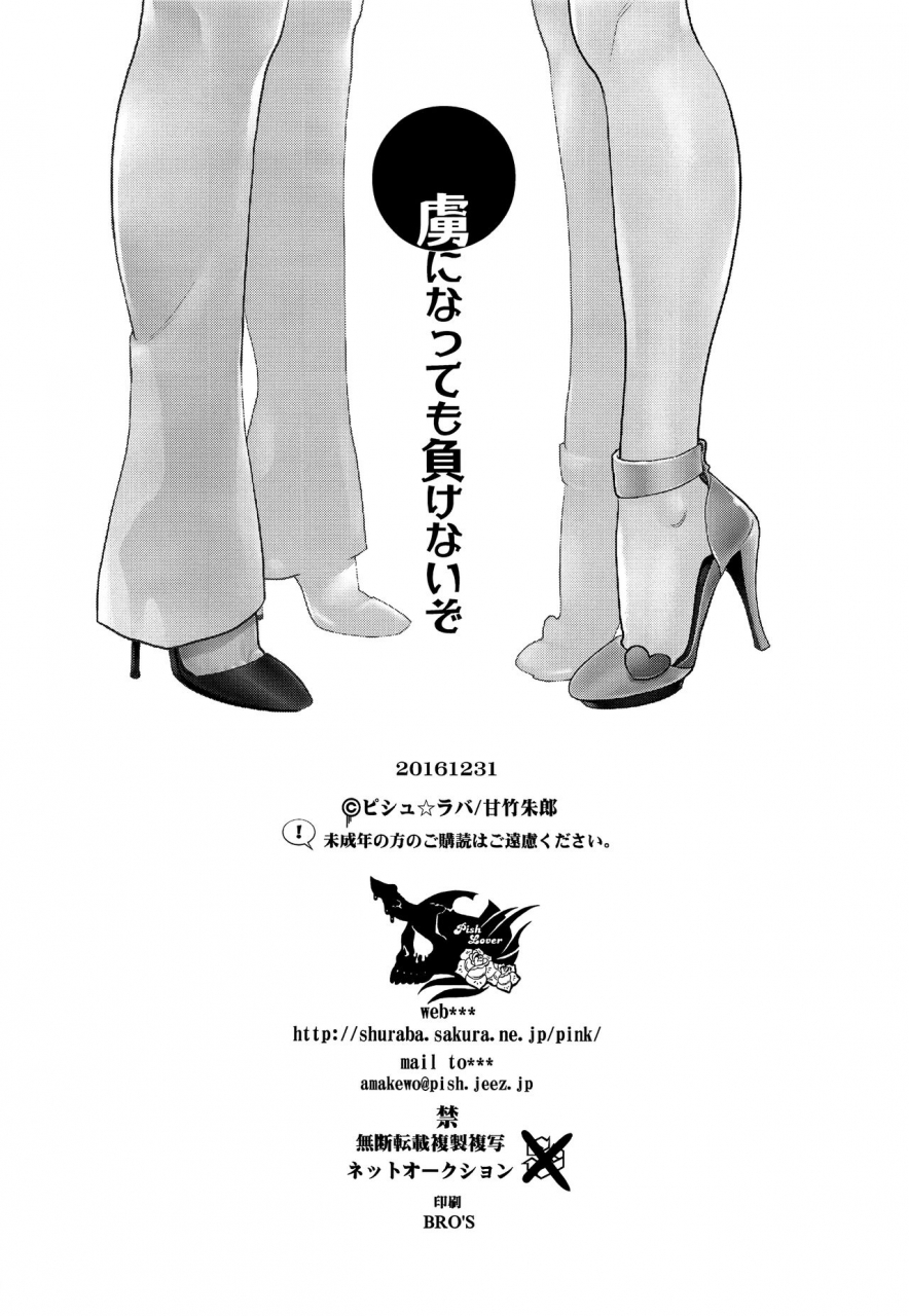 c91-pish-lover-amatake-akewo-toriko-ni-nattemo-makenai-zo-english-biribiri