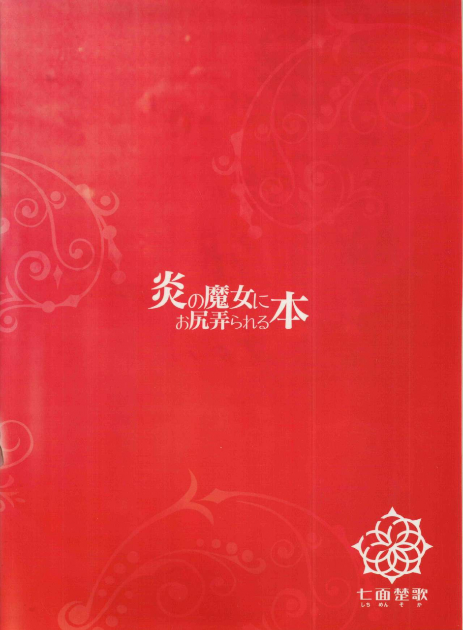 c91-shichimen-soka-sturkey-honoo-no-majo-ni-oshiri-ijirareru-hon-witch-craft-works-english-tshh