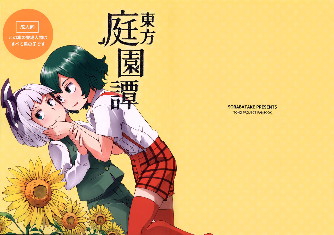 c91-sorabatake-d-at-i-touhou-teien-tan-touhou-garden-story-touhou-project-english-sexy-akiba-detectives