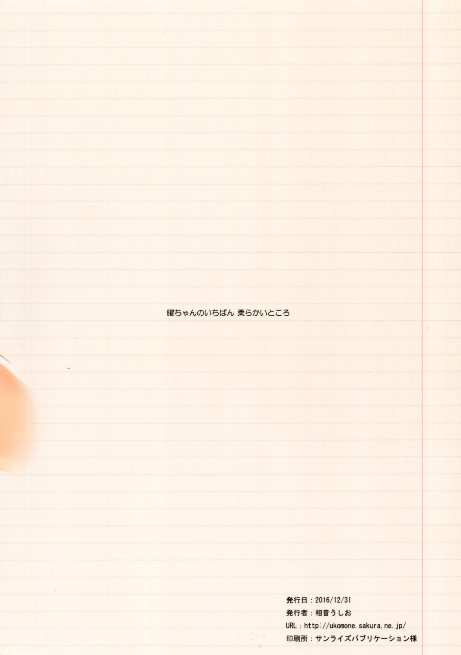 c91-suteuka-no-koya-komone-ushio-you-chan-no-ichiban-yawarakai-tokoro-love-live-sunshine-english-doujin-moeus