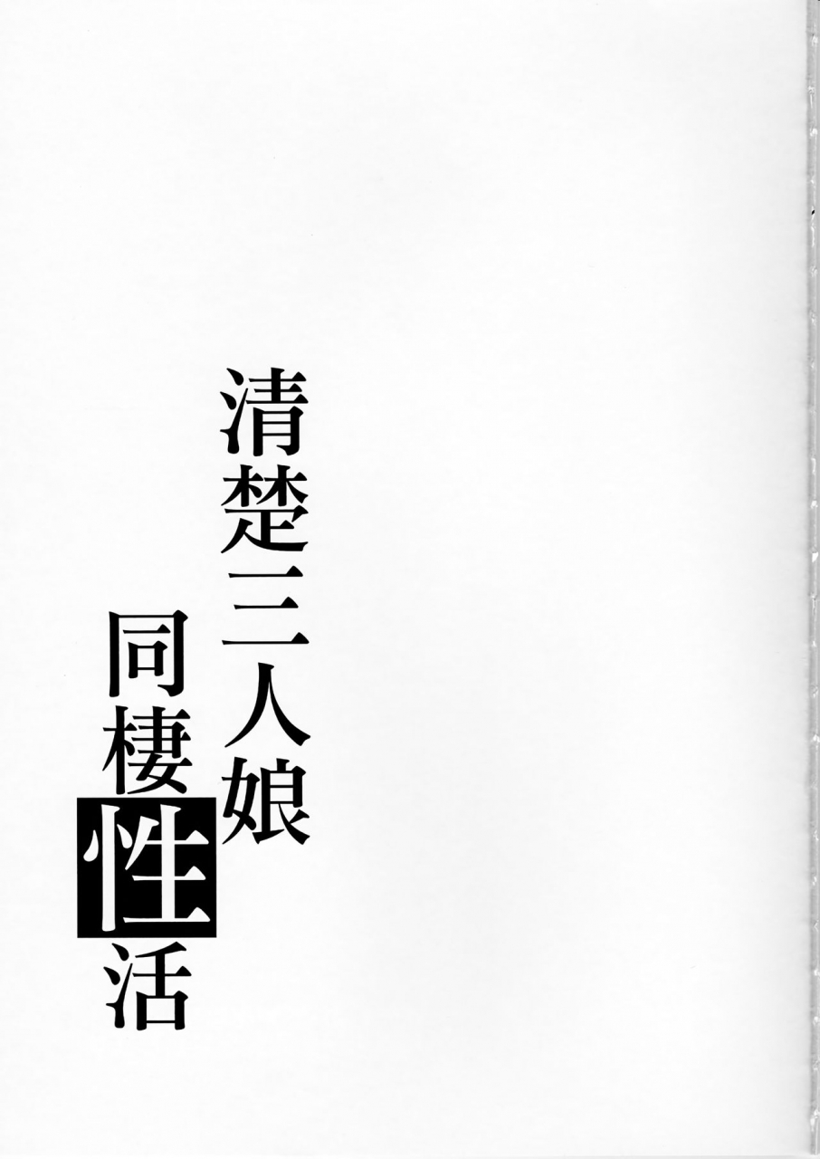 c91-takemasaya-takemasa-takeshi-seiso-sannin-musume-dousei-seikatsu-the-idolm-at-ster-cinderella-girls-english-obsoletezero