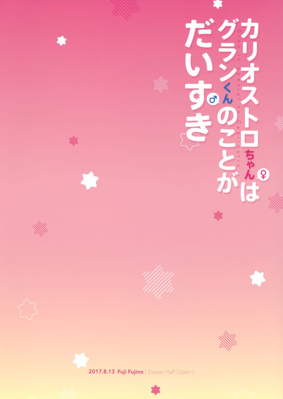 c92-chakku-hankai-fuji-fujino-cagliostro-chan-wa-gran-kun-no-koto-ga-daisuki-cagliostro-chan-is-in-love-with-gran-granblue-fantasy-english-stalker