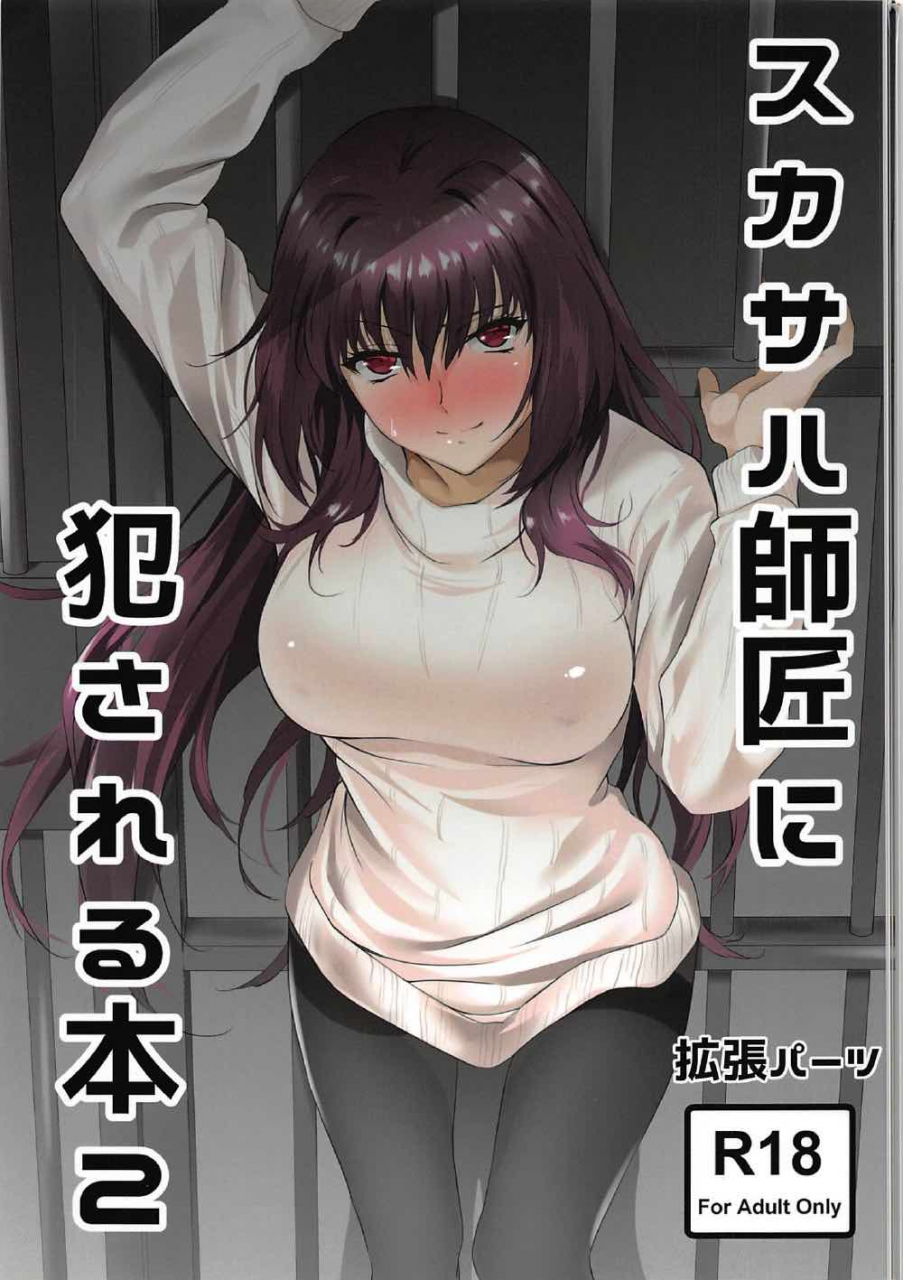 c92-extended-part-endo-yoshiki-scathach-shishou-ni-okasareru-hon-2-fategrand-order-english-laruffii
