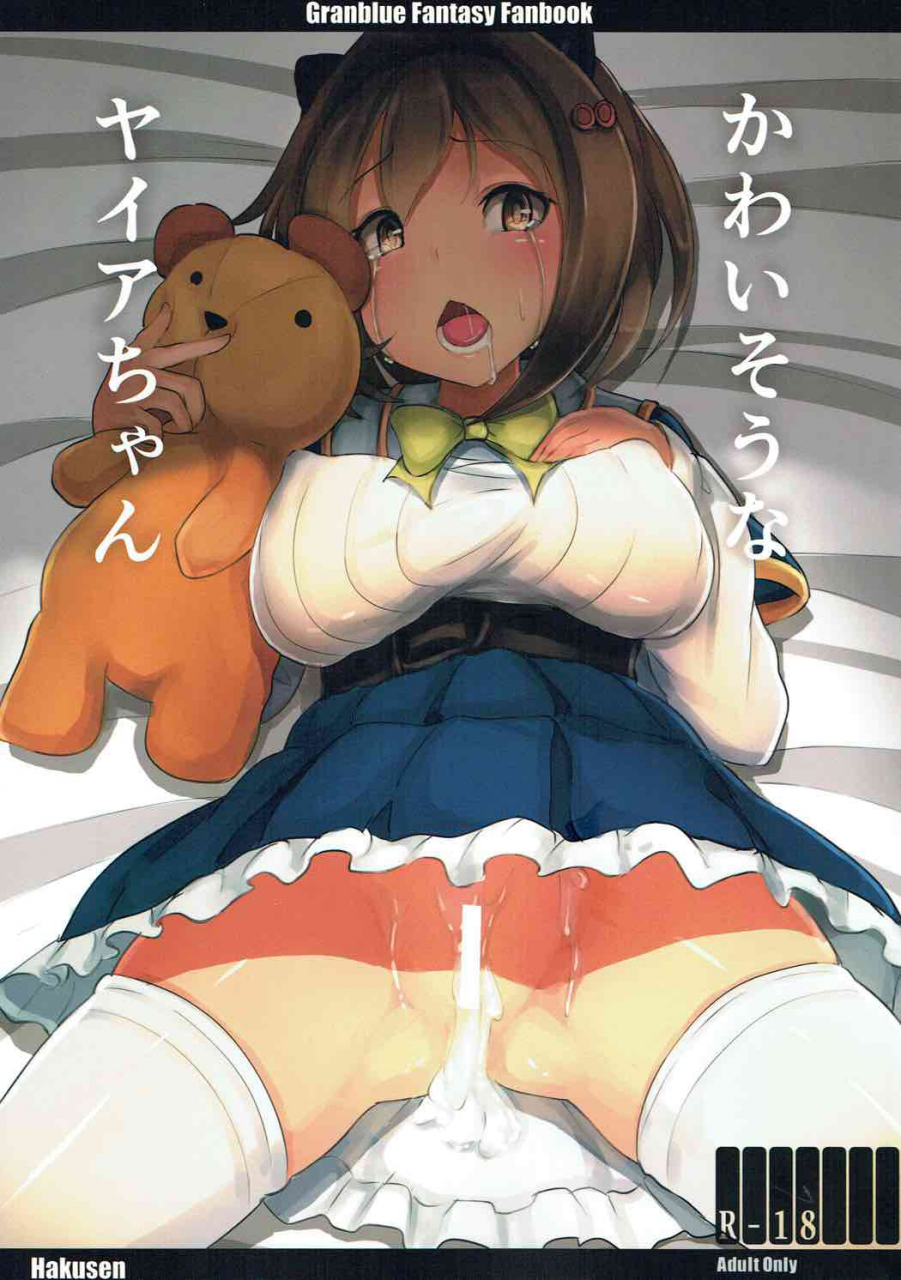 c92-hakusen-opanchu-kawaisou-na-yaia-chan-pitiful-yaia-chan-granblue-fantasy-english-doujinscom