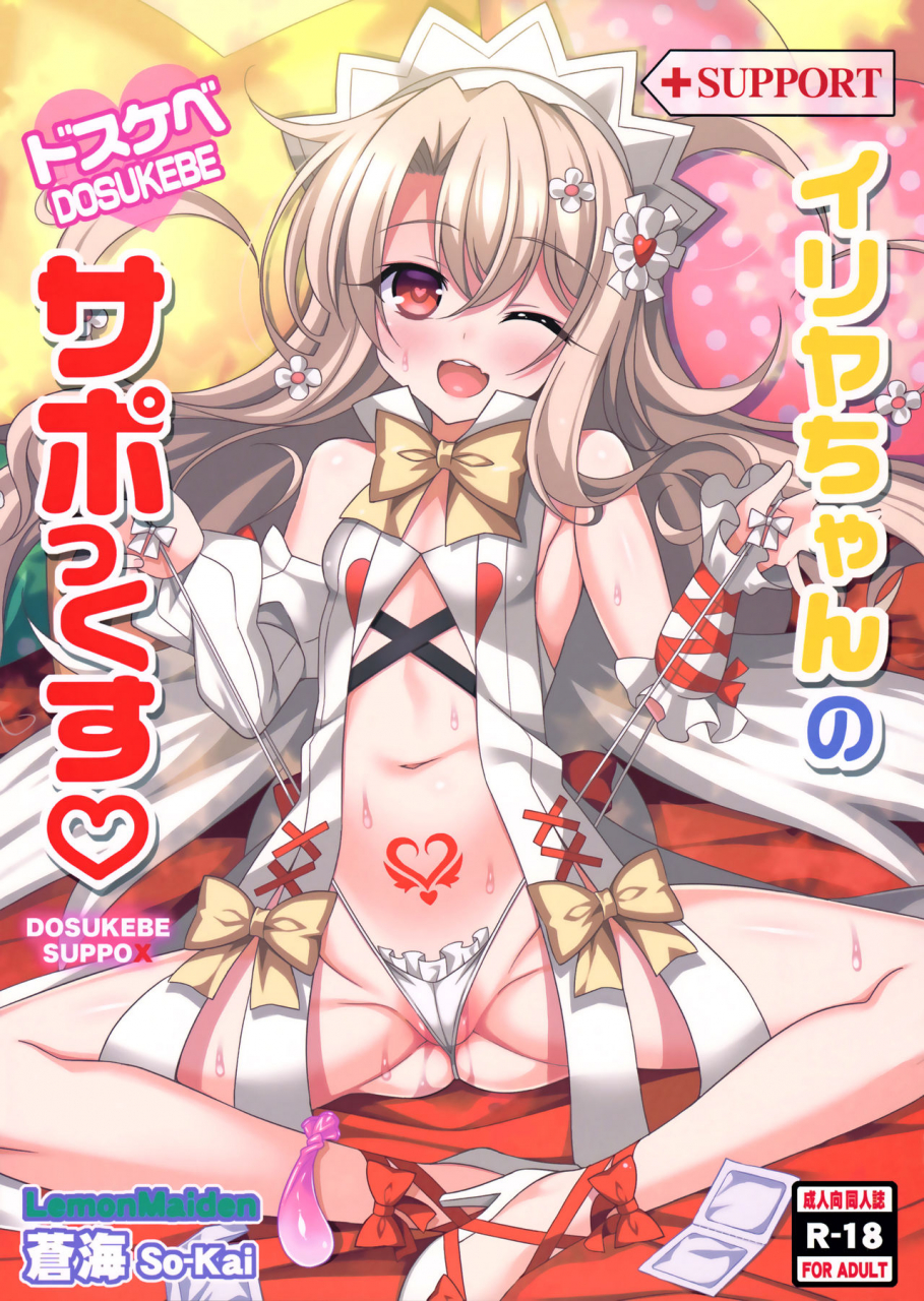 c92-lemonmaiden-aoi-masami-illya-chan-no-dosukebe-suppox-fategrand-order-english