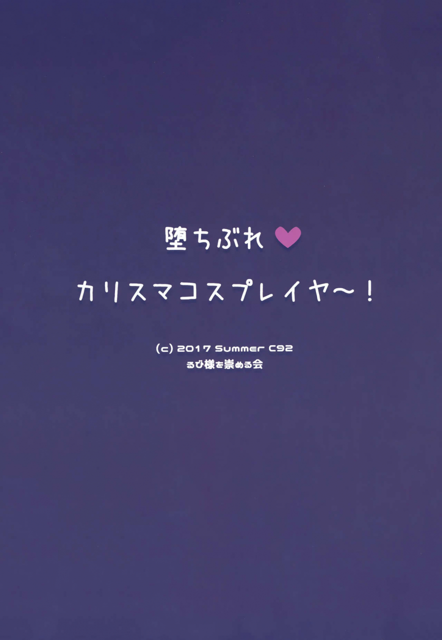 c92-rubi-sama-wo-agameru-kai-rubi-sama-ochibure-charisma-cosplayer-english-constantly