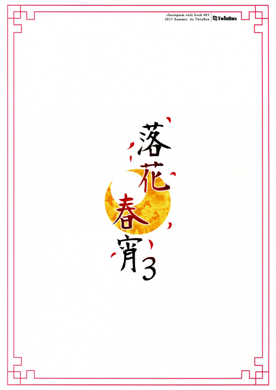 c92-twinbox-hanahanamaki-sousouman-rakka-shunshou-3-english-hennojin