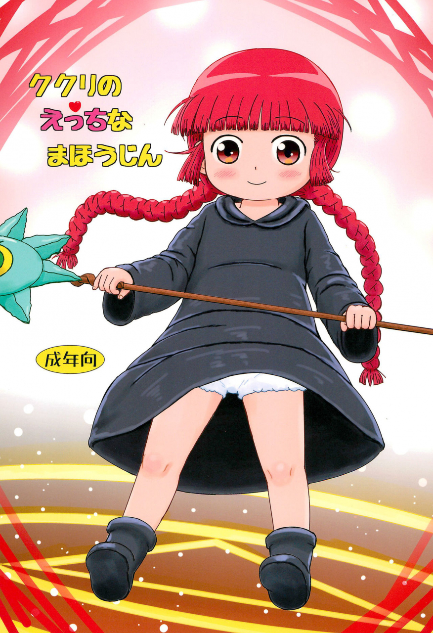 c93-books-takada-yoshi-puu-kukuri-no-ecchi-na-mahoujin-kukuris-naughty-magical-circle-mahoujin-guru-guru-english-risette-translations