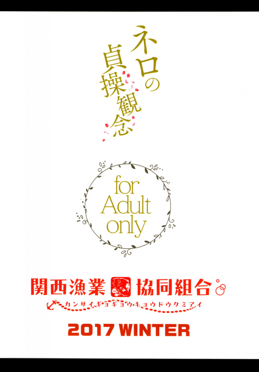 c93-kansai-gyogyou-kyoudou-kumiai-marushin-nero-no-teisou-kannen-neros-sense-of-virtue-fategrand-order-english-constantly