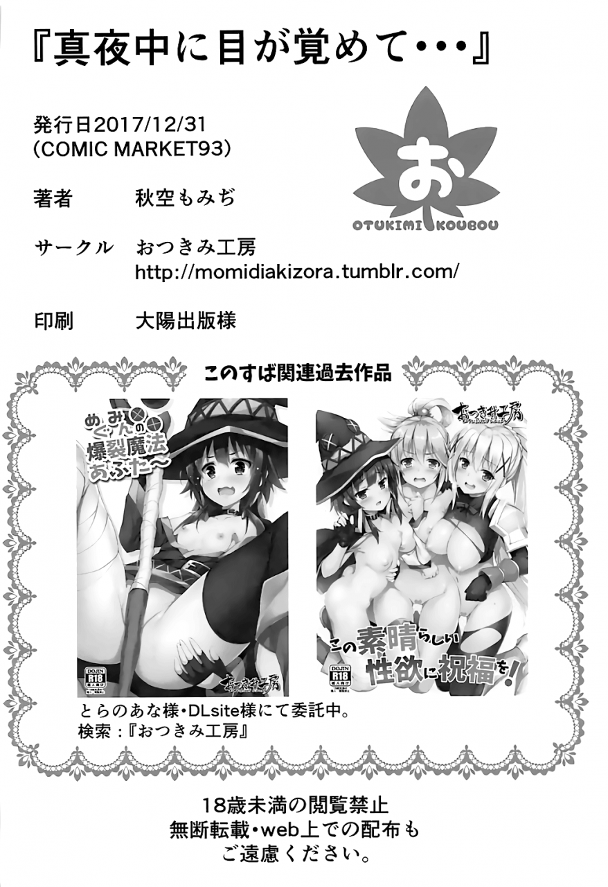c93-otukimi-koubo-akizora-momidi-mayonaka-ni-me-ga-samete-waking-up-in-the-middle-of-the-night-kono-subarashii-sekai-ni-syukufuku-o-english-hennojin