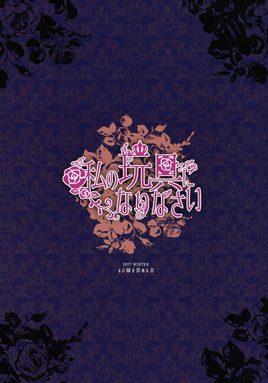 c93-rubi-sama-wo-agameru-kai-rubi-sama-watashi-no-omocha-ni-narinasai-english-doki-fansubs