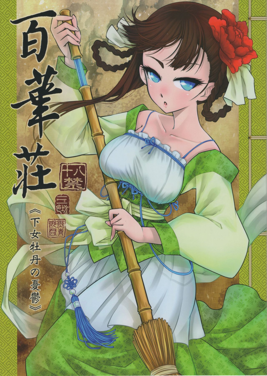 c93-san-se-fang-heiqing-langjun-hyakkasou-gejo-botan-no-yuuutsu-english-desudesu