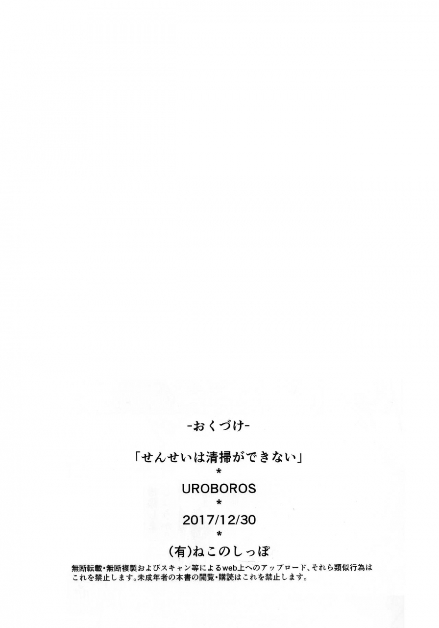 c93-uroboros-utatane-hiroyuki-sensei-wa-seisou-ga-dekinai-teacher-cant-clean-up-bokutachi-wa-benkyou-ga-dekinai-english-redlantern