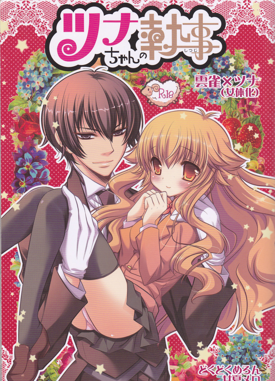 cctokyo122-dokudoku-meron-amanatsu-mero-maki-tsuna-chan-no-shitsuji-katekyo-hitman-reborn-english-ehcove