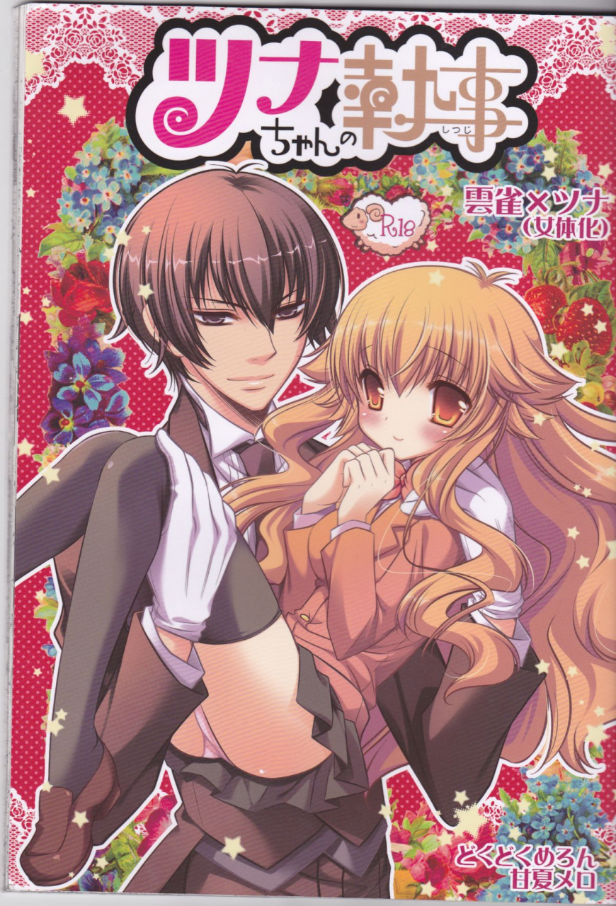 cctokyo122-dokudoku-meron-amanatsu-mero-maki-tsuna-chan-no-shitsuji-katekyo-hitman-reborn-english-kusanyagi