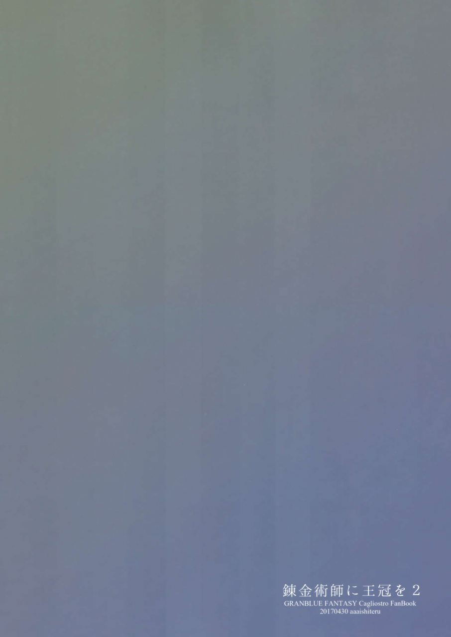 comic111-aa-aishiteru-taishow-tanaka-renkinjutsushi-ni-oukan-o-2-crown-for-the-alchemist-2-granblue-fantasy-english-aerozext