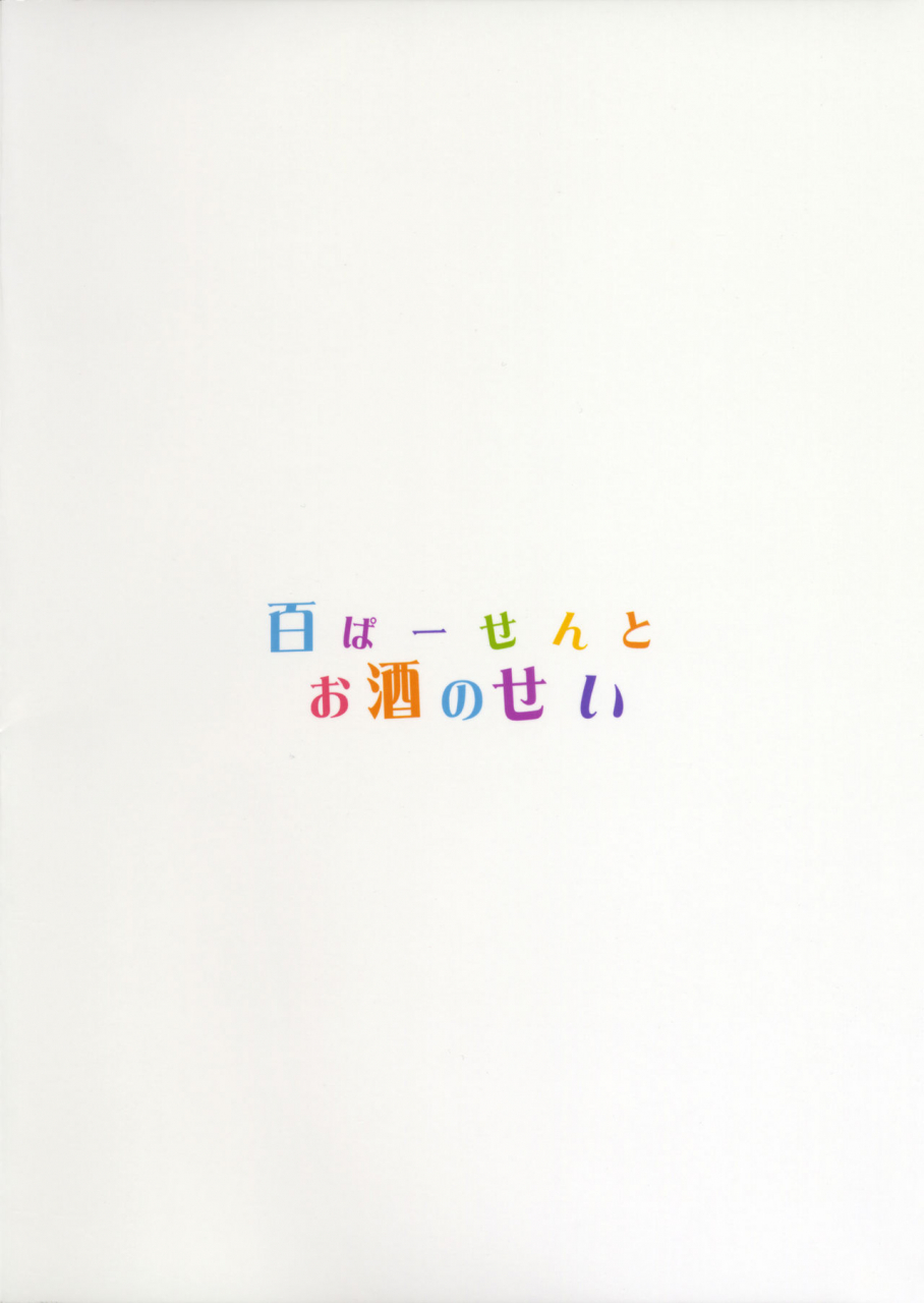 comic111-wasabi-tatami-hyaku-percent-osake-no-sei-kono-subarashii-sekai-ni-syukufuku-o-english-doujin-moeus