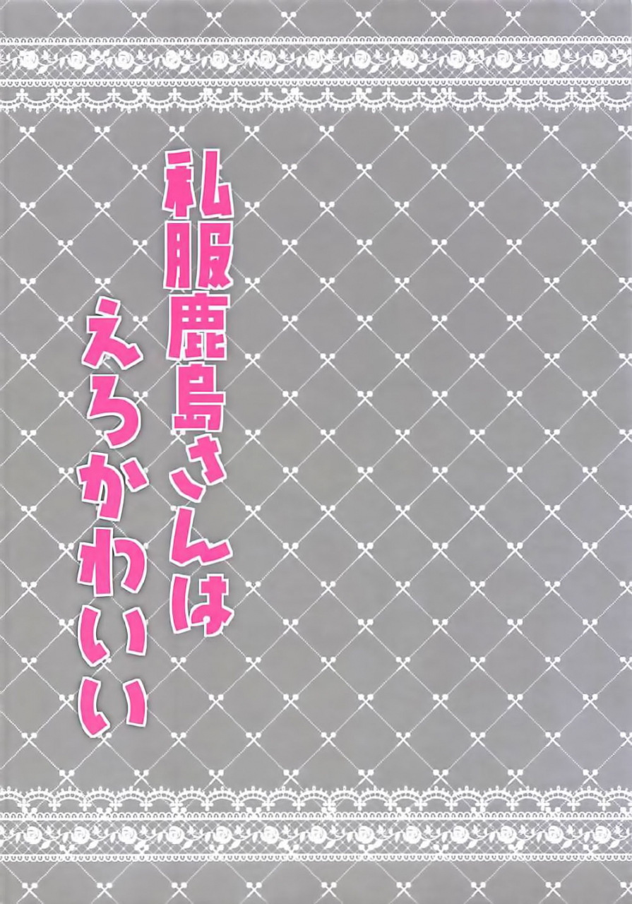 comic112-chocolate-latte-ichiyo-moka-shifuku-kashima-san-wa-ero-kawaii-kantai-collection-kancolle-english-futatsuscans