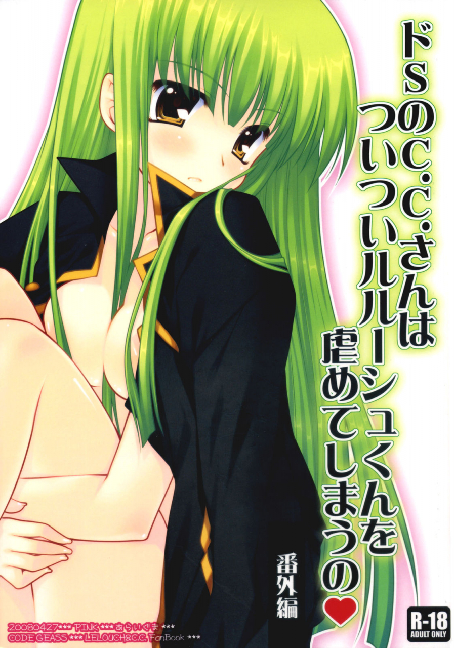 comic12-pink-araiguma-do-s-no-cc-san-wa-tsui-tsui-lelouch-kun-o-ijimete-shimau-no-bangaihen-sadistic-cc-carelessly-bullying-lelouch-code-geass-lelouch-of-the-rebellion-english