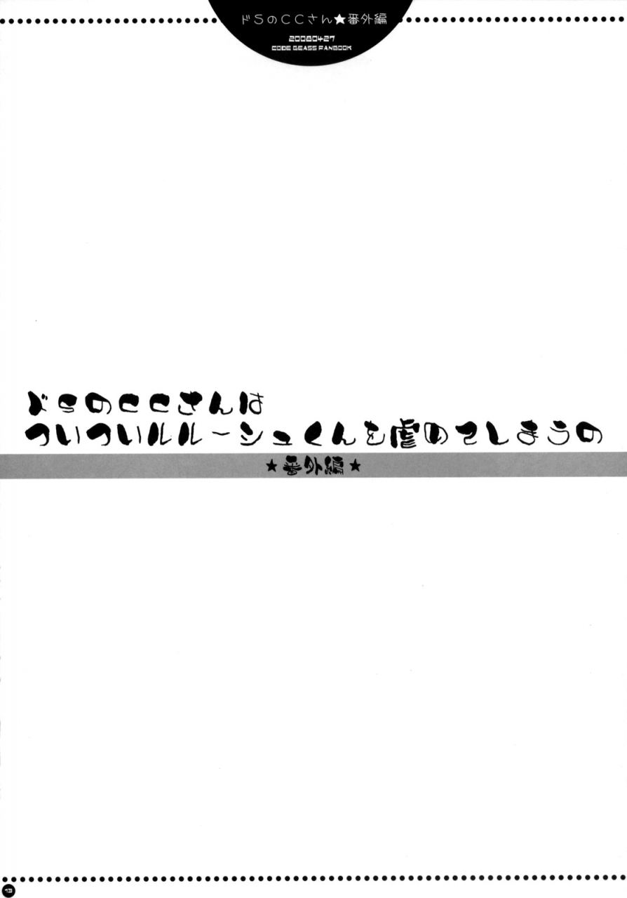 comic12-pink-araiguma-do-s-no-cc-san-wa-tsui-tsui-lelouch-kun-o-ijimete-shimau-no-bangaihen-sadistic-cc-carelessly-bullying-lelouch-code-geass-lelouch-of-the-rebellion-english