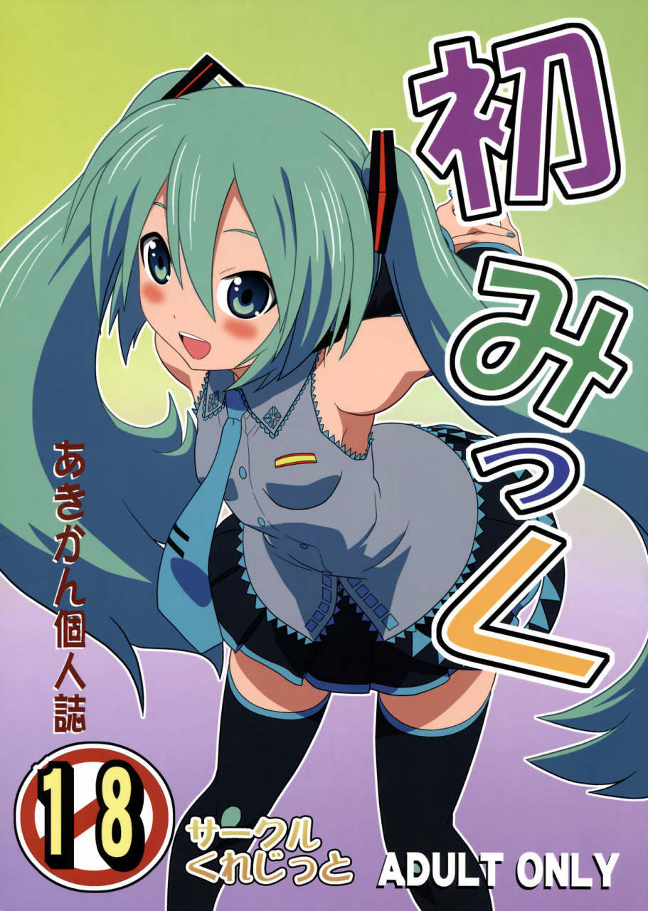 comic14-circle-credit-akikan-hatsu-mikku-vocaloid-english-anonymous