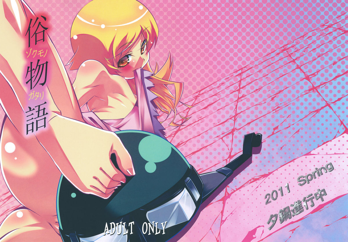 comic15-yuunabe-shinkouchuu-tanabe-kyou-zokumonogatari-bakemonogatari-english-desudesu