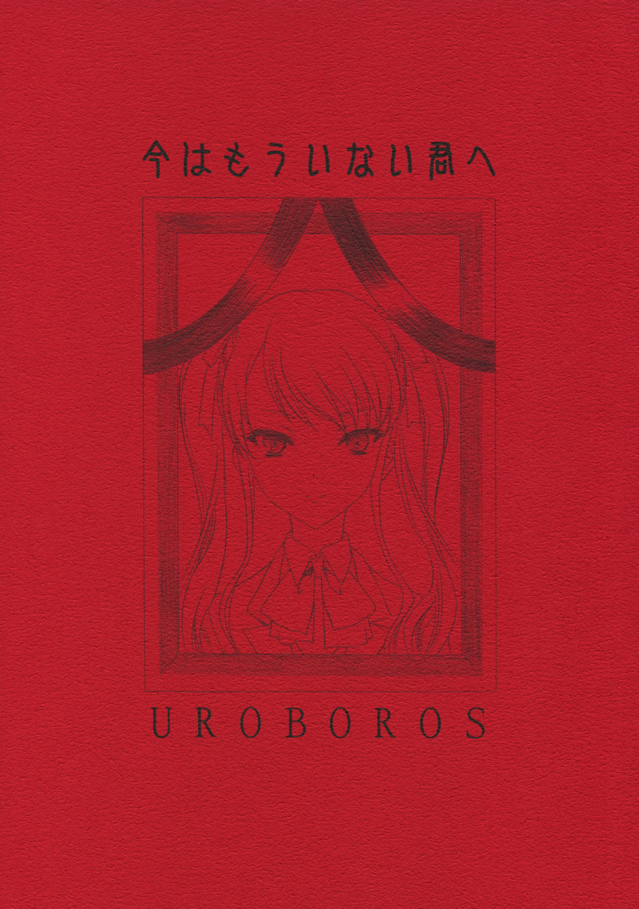 comic16-uroboros-utatane-hiroyuki-ima-wa-mou-inai-kimi-e-to-you-whos-there-no-more-another-english-life4kaoru