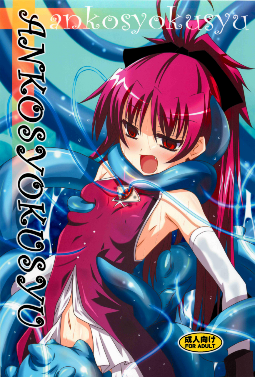 comic16-yoru-no-benkyoukai-fumihiro-ankosyokusyu-puella-magi-madoka-magica-english-chocolate