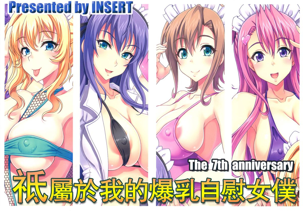 comic17-ken-boku-dake-no-bakunyuu-onamaid-7-shuunen-my-very-own-big-titted-fucktoy-maid-7th-anniversay-boku-dake-no-bakunyuu-onamaid-7-shuunen-kinen-goudoushi-english