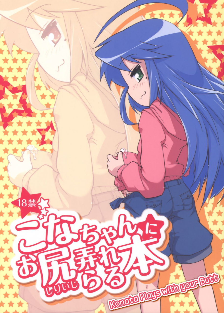 comic17-shichimen-soka-sturkey-konata-plays-with-your-butt-lucky-star-english-sw